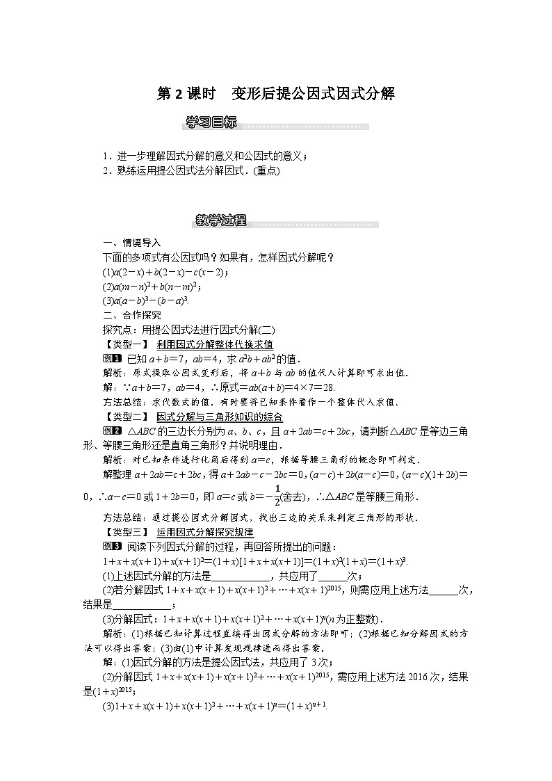 北师版八年级数学下册教案 4-2 第2课时 变形后提公因式因式分解第1页
