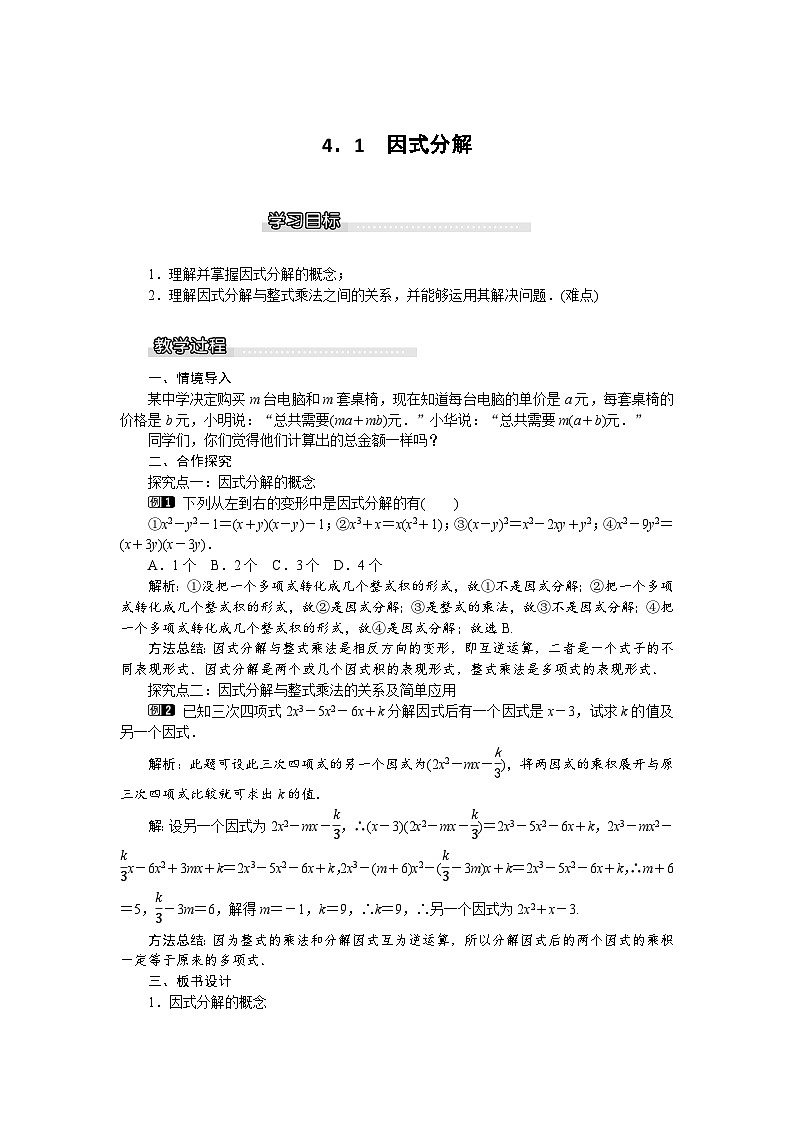 北师版八年级数学下册教案 4-1 因式分解第1页