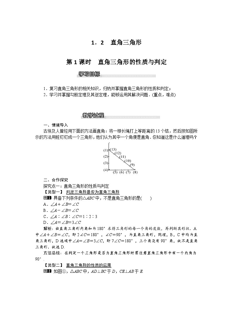北师版八年级数学下册教案 1-2 第1课时 直角三角形的性质与判定第1页