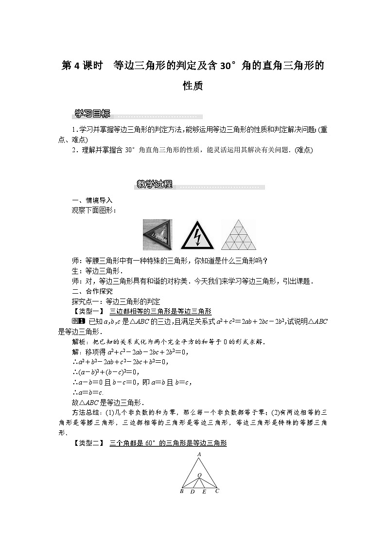 北师版八年级数学下册教案 1-1 第4课时 等边三角形的判定及含30°角的直角三角形的性质01