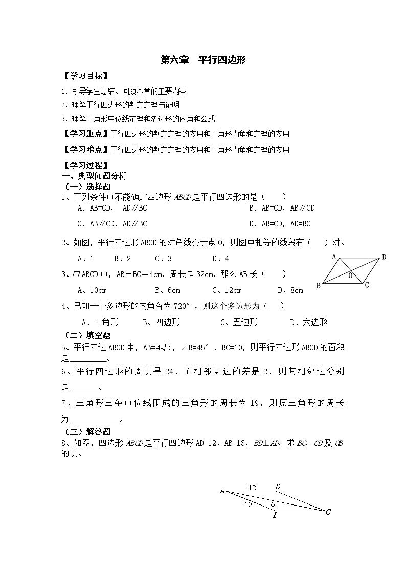 八年级北师版数学下册学案 第六章复习01