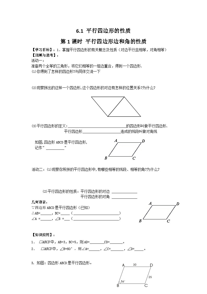 八年级北师版数学下册学案 6-1 第1课时 平行四边形边和角的性质01