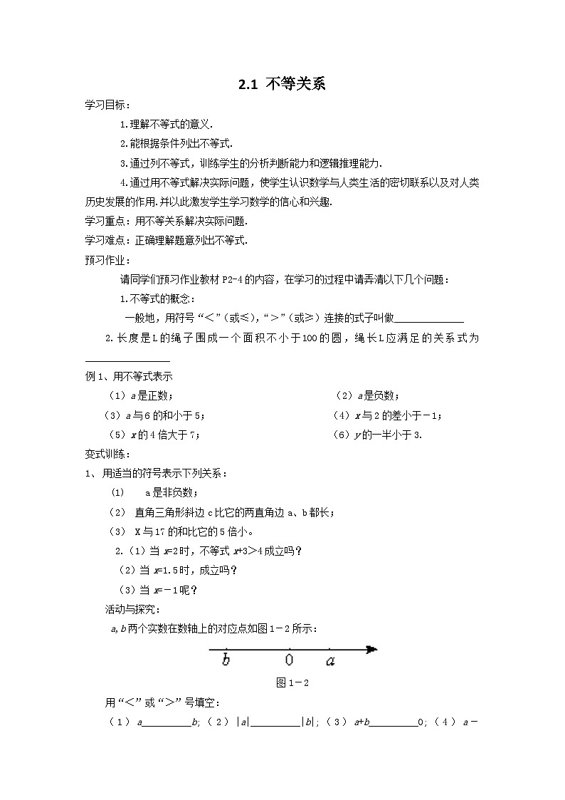八年级北师版数学下册学案 2-1 不等关系01