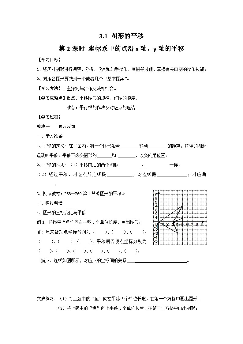 八年级北师版数学下册学案 3-1 第2课时 坐标系中的点沿x轴，y轴的平移01