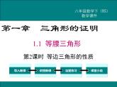 北师版八年级数学下册课件 1-1 第2课时 等边三角形的性质