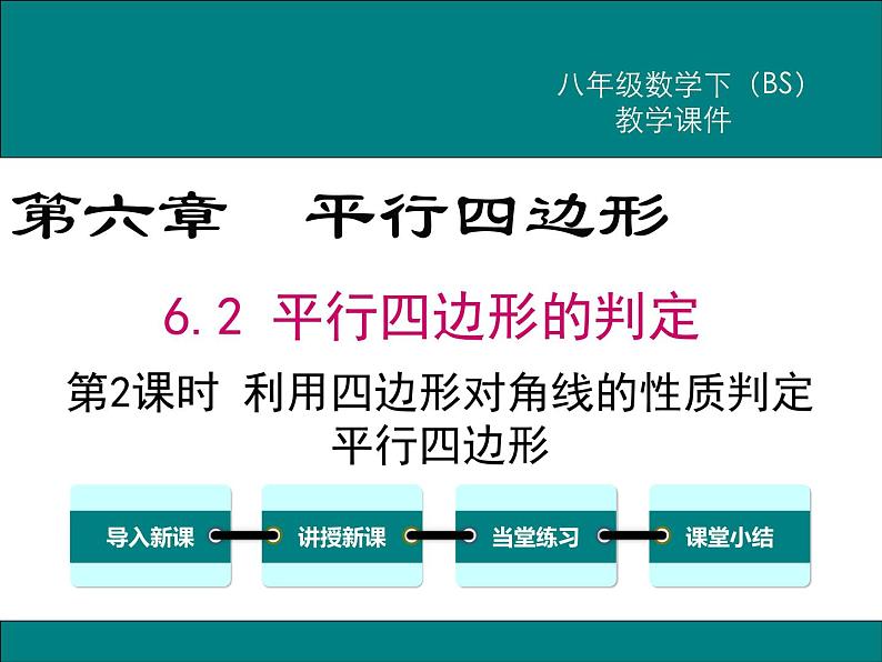 北师版八年级数学下册课件 6-2 第2课时 利用四边形对角线的性质判定第1页