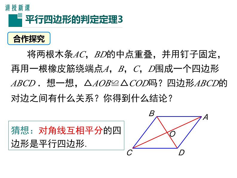 北师版八年级数学下册课件 6-2 第2课时 利用四边形对角线的性质判定第4页