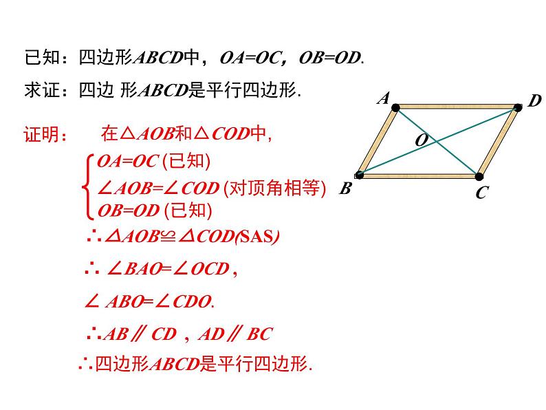 北师版八年级数学下册课件 6-2 第2课时 利用四边形对角线的性质判定第5页