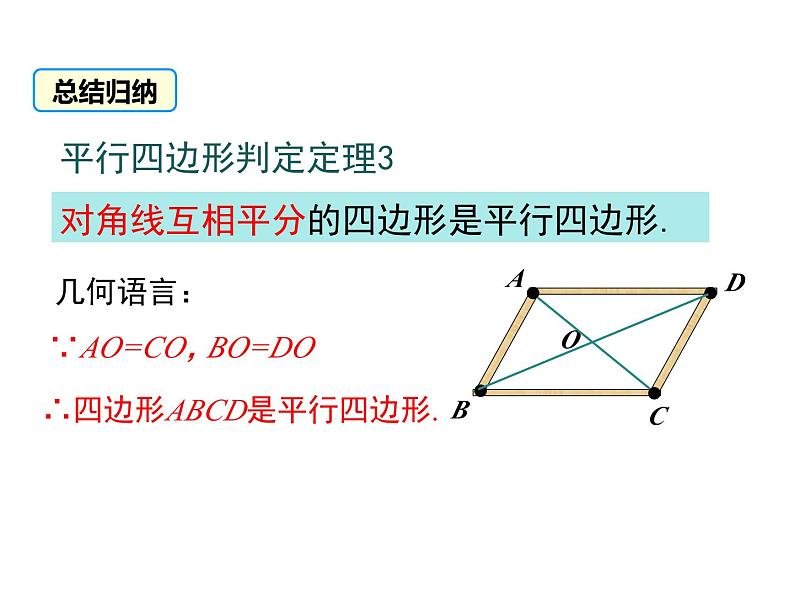 北师版八年级数学下册课件 6-2 第2课时 利用四边形对角线的性质判定第6页