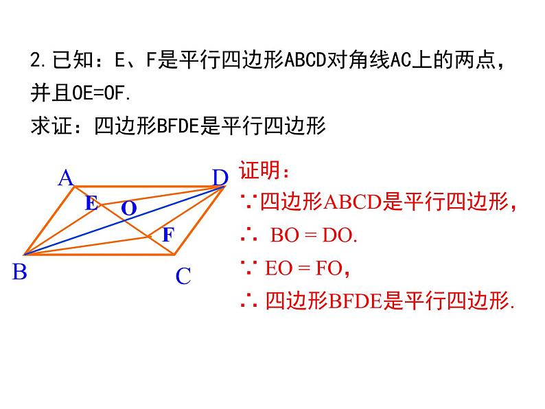 北师版八年级数学下册课件 6-2 第2课时 利用四边形对角线的性质判定第8页