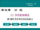 北师版八年级数学下册课件 5-3 第3课时 异分母分式的加减(2)