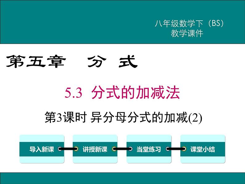 北师版八年级数学下册课件 5-3 第3课时 异分母分式的加减(2)第1页