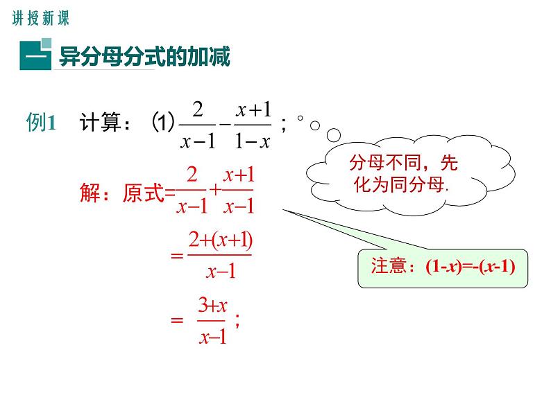 北师版八年级数学下册课件 5-3 第3课时 异分母分式的加减(2)第4页