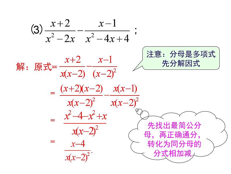 北师版八年级数学下册课件 5-3 第3课时 异分母分式的加减(2)第6页