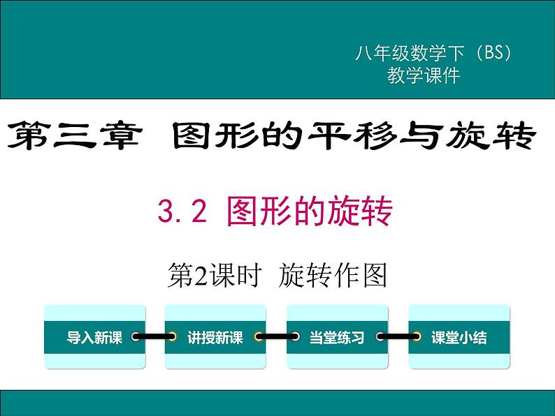 北师版八年级数学下册课件 3-2 第2课时 旋转作图第1页