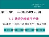 北师版八年级数学下册课件 1-3 第2课时 三角形三边的垂直平分线及作图