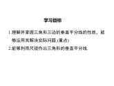 北师版八年级数学下册课件 1-3 第2课时 三角形三边的垂直平分线及作图