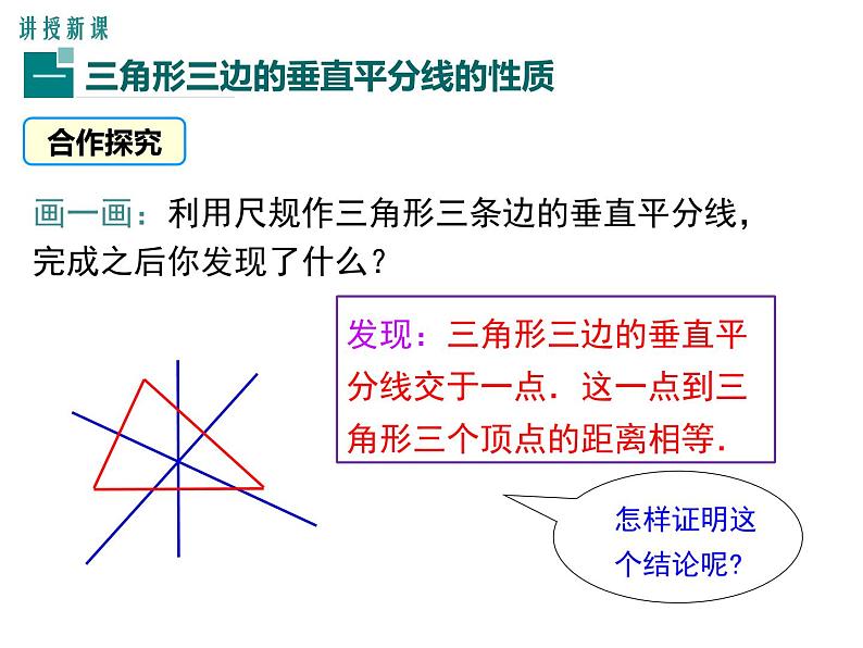 北师版八年级数学下册课件 1-3 第2课时 三角形三边的垂直平分线及作图第4页