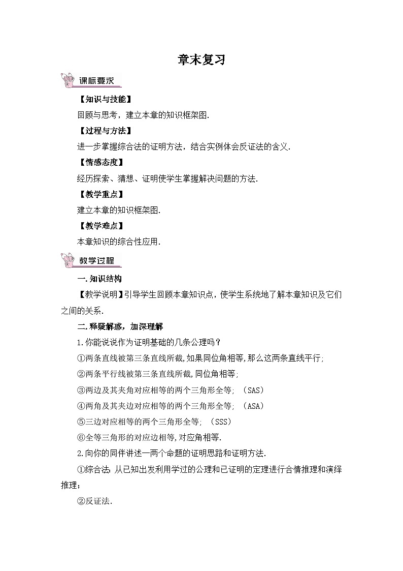 北师版八年级数学下册教案 第一章 三角形的证明 章末复习01