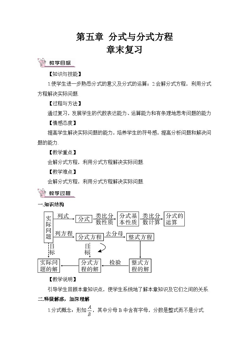 北师版八年级数学下册教案 第五章 分式与分式方程 章末复习01