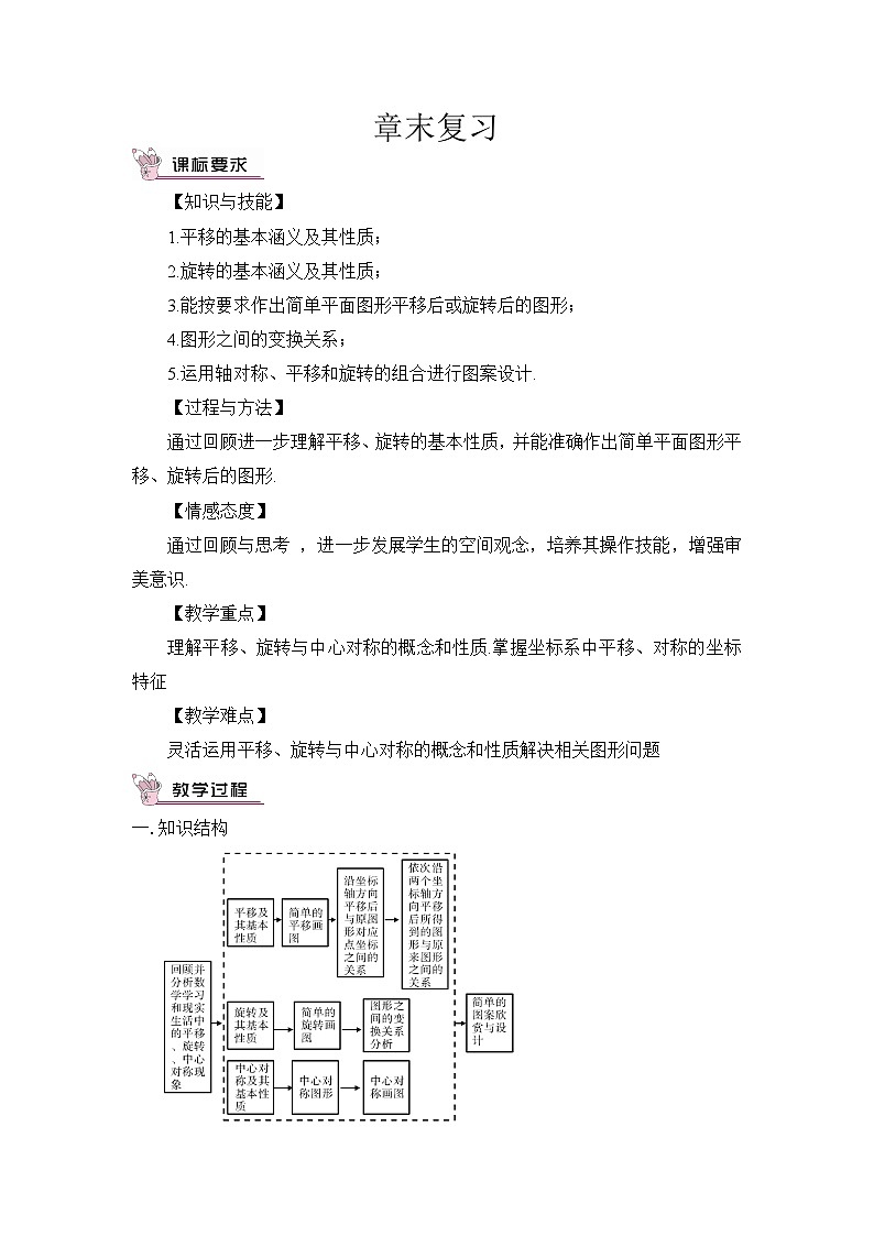 北师版八年级数学下册教案 第三章 图形的平移与旋转 章末复习第1页