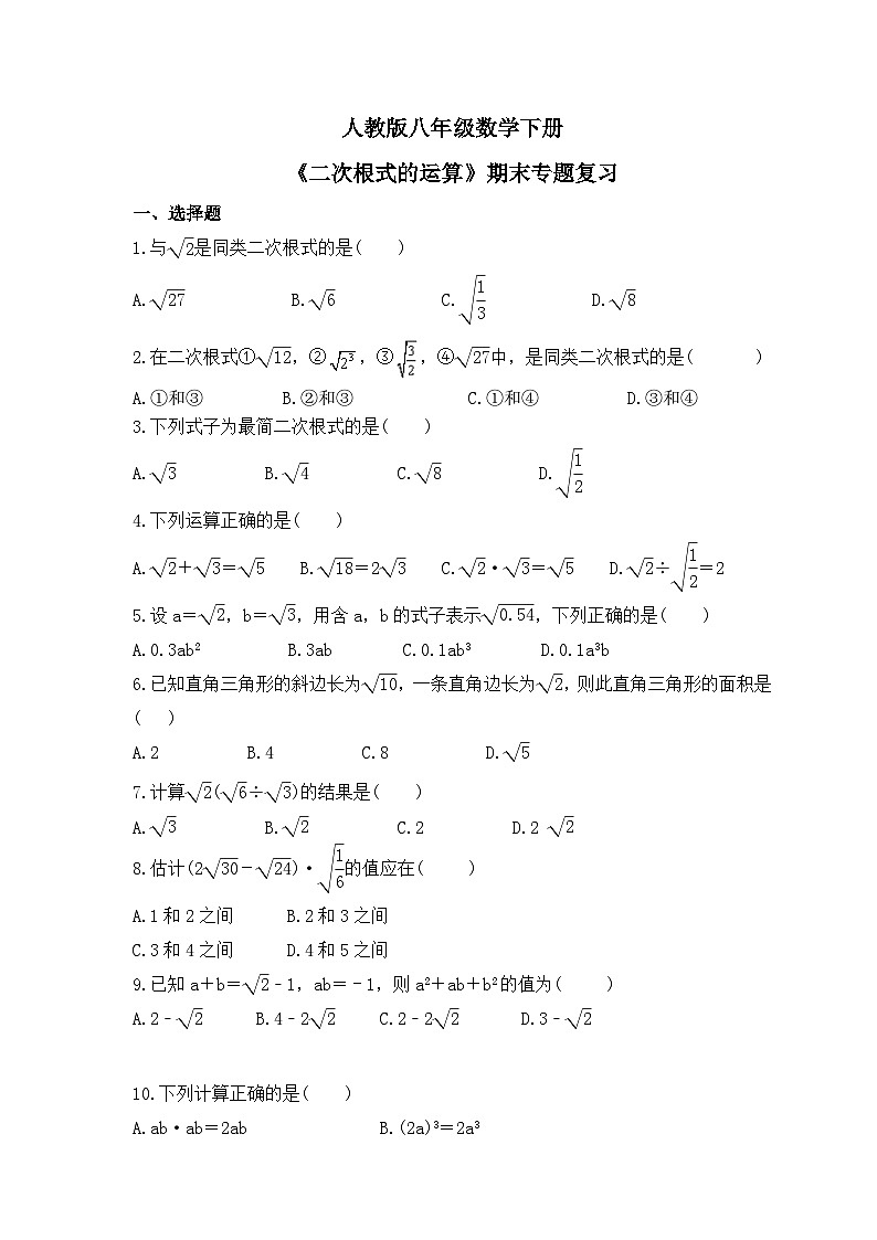人教版八年级数学下册《二次根式的运算》期末专题复习(含答案)第1页