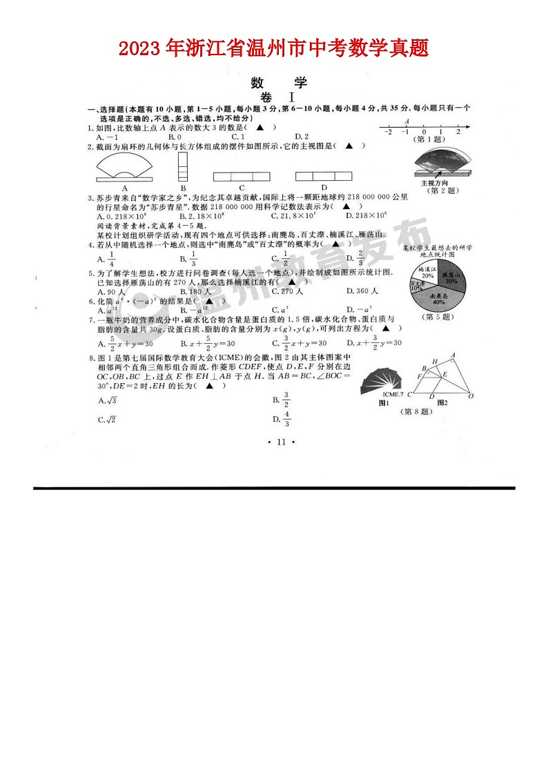 2023年浙江省温州市中考数学真题01