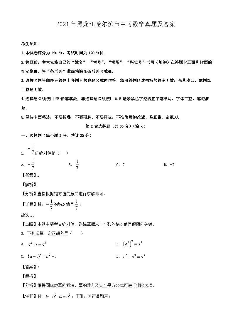 _2021年黑龙江哈尔滨市中考数学真题及答案01