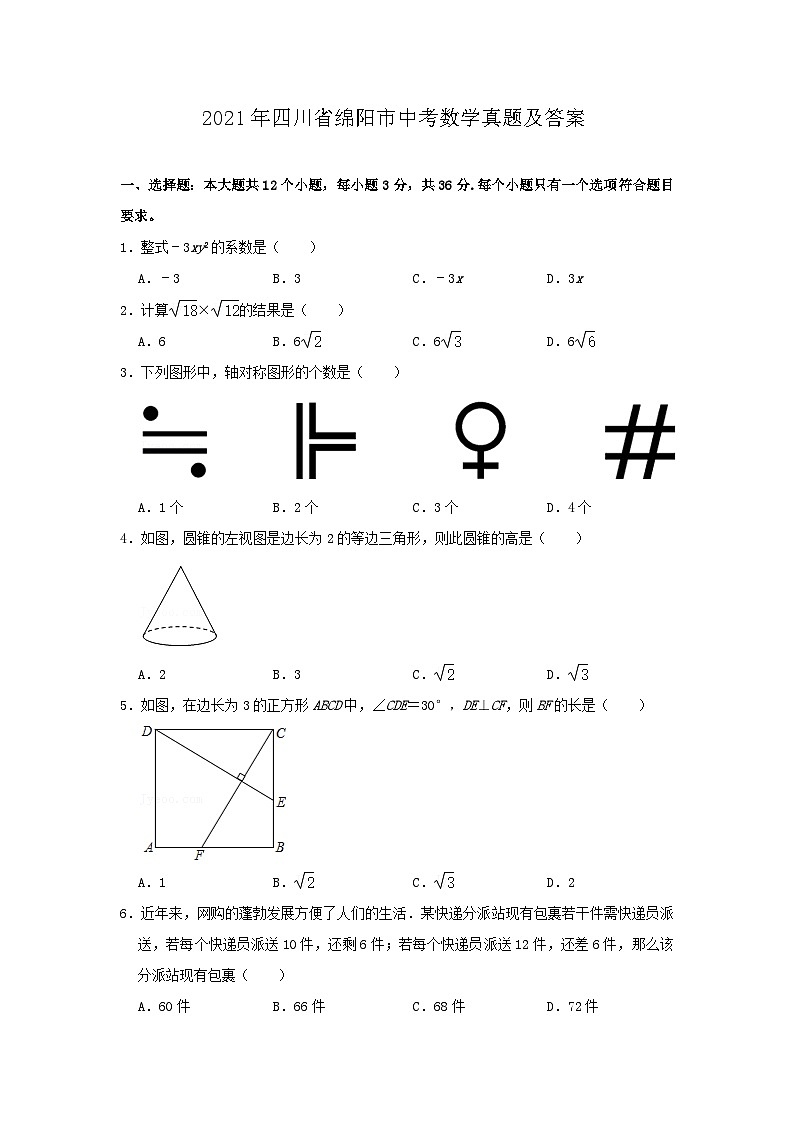 2021年四川省绵阳市中考数学真题及答案01