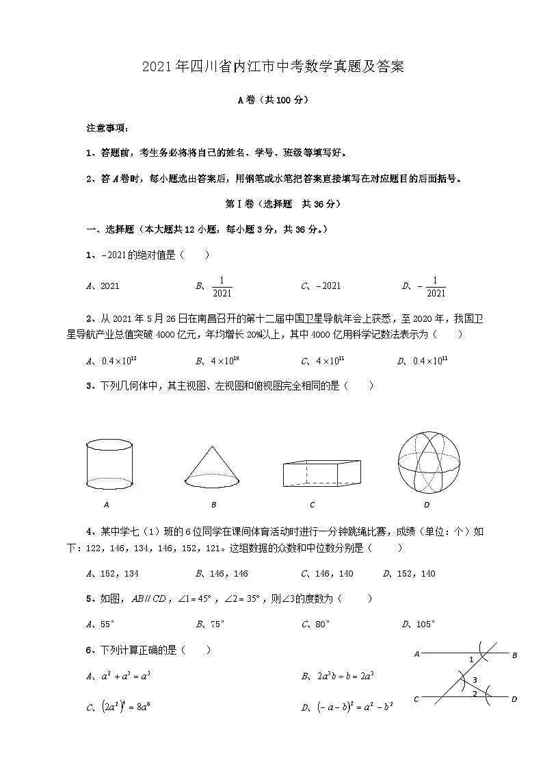 _2021年四川省内江市中考数学真题及答案第1页