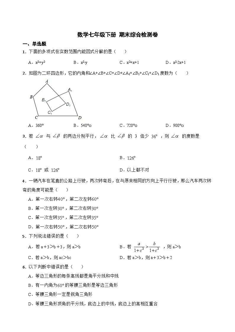 初中数学七年级下册期末考试模拟卷第1页