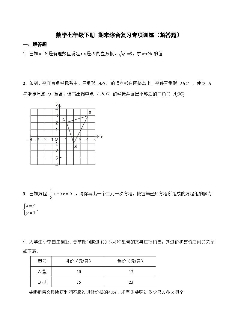 初中数学七年级下册期末考试模拟卷第1页