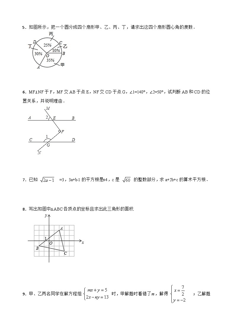 初中数学七年级下册期末考试模拟卷第2页