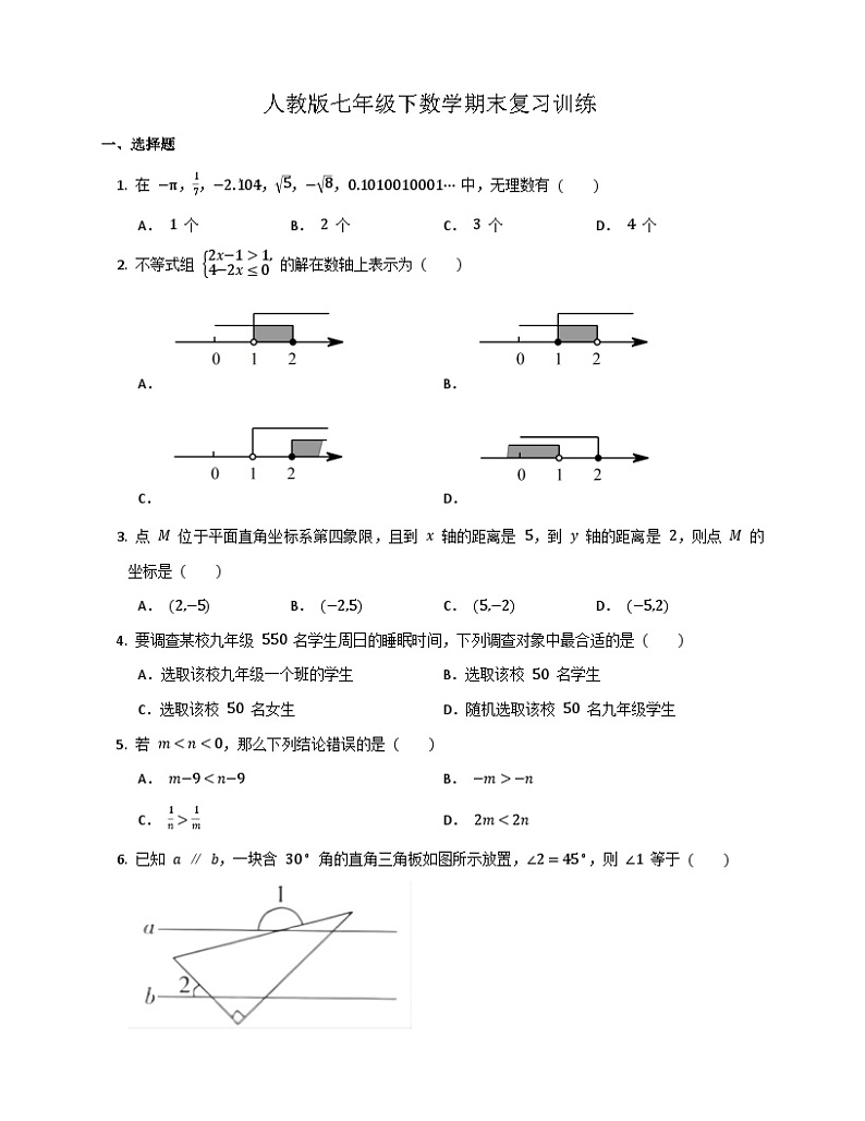 初中数学七年级下册期末考试模拟卷第1页