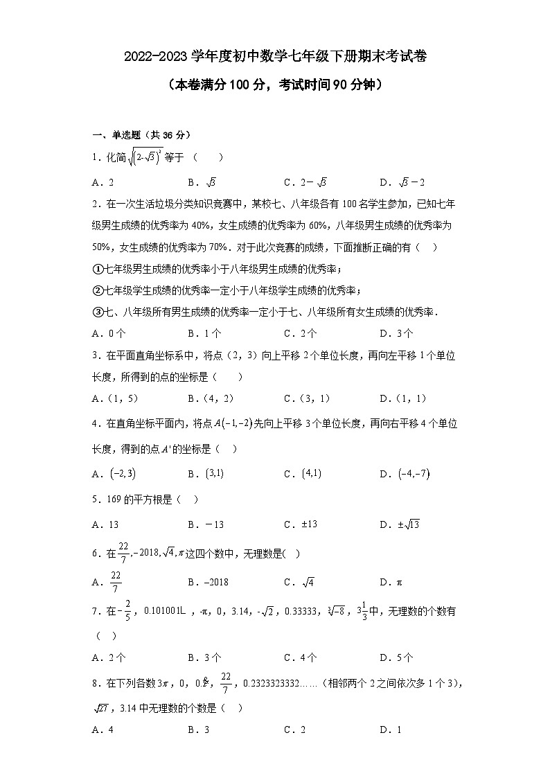 初中数学七年级下册期末考试模拟卷第1页