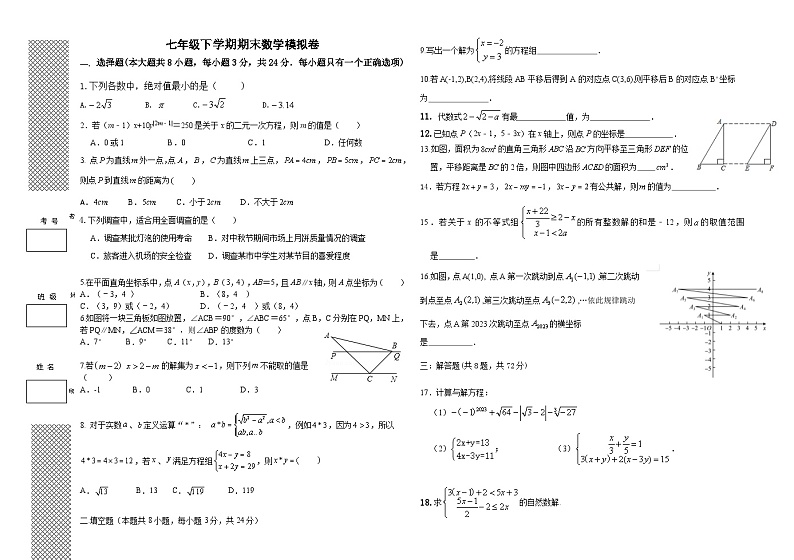 初中数学七年级下册期末考试模拟卷第1页