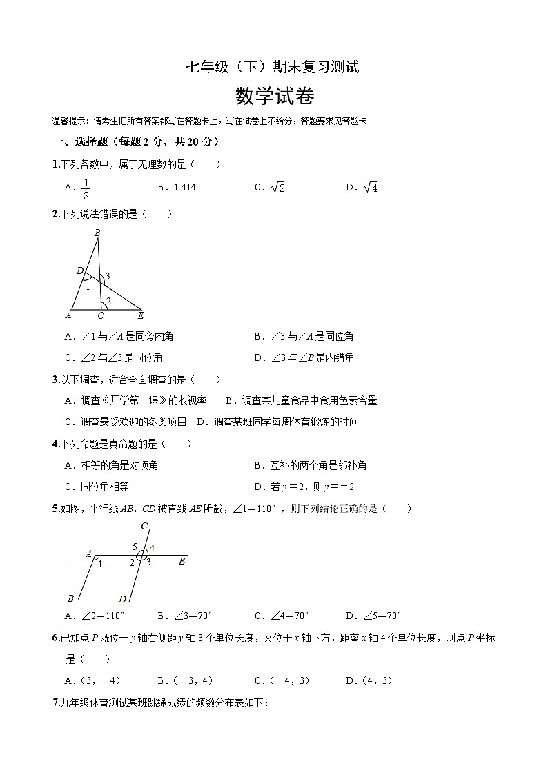 初中数学七年级下册期末考试模拟卷第1页