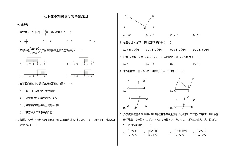 初中数学七年级下册期末考试模拟卷第1页