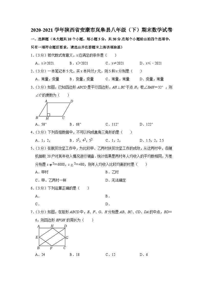 2020-2021学年陕西省安康市岚皋县八年级（下）期末数学试卷01