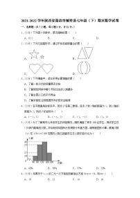 2021-2022学年陕西省商洛市镇安县七年级（下）期末数学试卷 (1)