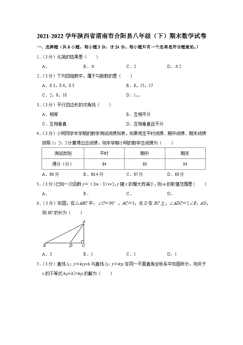 2021-2022学年陕西省渭南市合阳县八年级（下）期末数学试卷01
