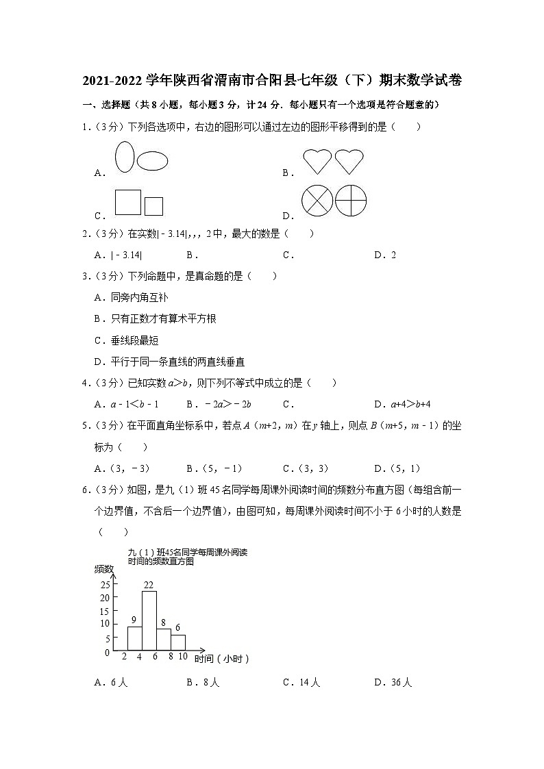 2021-2022学年陕西省渭南市合阳县七年级（下）期末数学试卷第1页