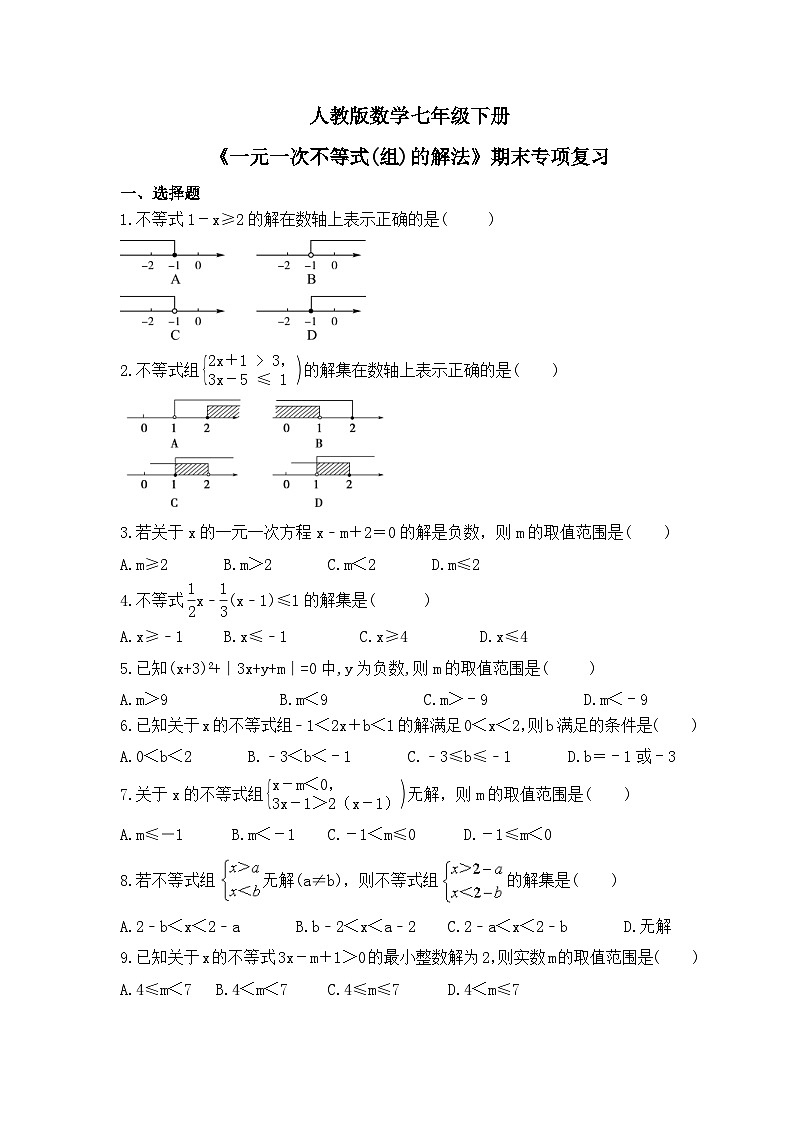 人教版数学七年级下册《一元一次不等式(组)的解法》期末专项复习(含答案) 练习01