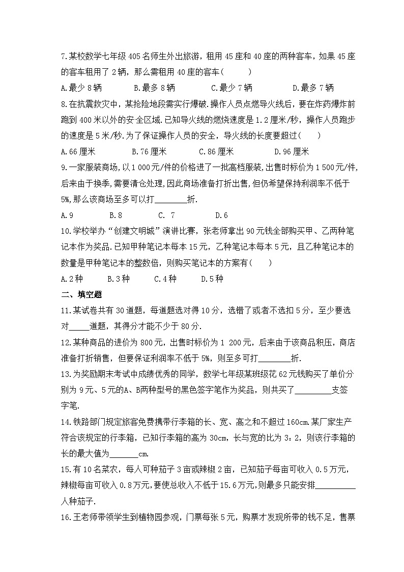 人教版数学七年级下册《一元一次不等式实际应用》期末专项复习(含答案) 练习02