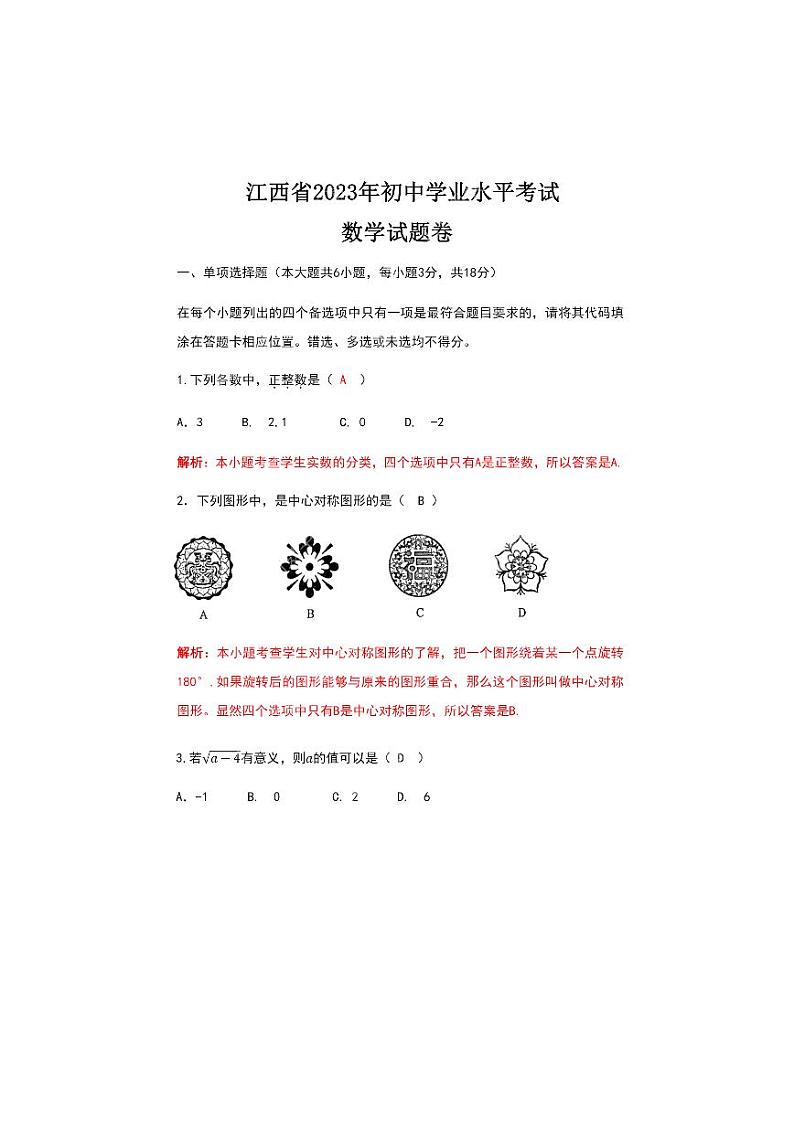 2023年江西省中考数学真题试题（附答案解析）01
