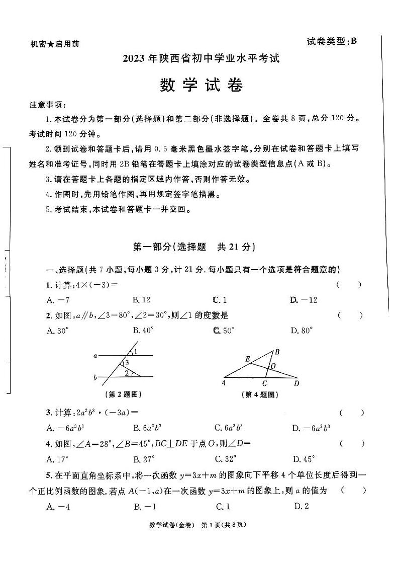 23陕西数学模拟题中考金卷01