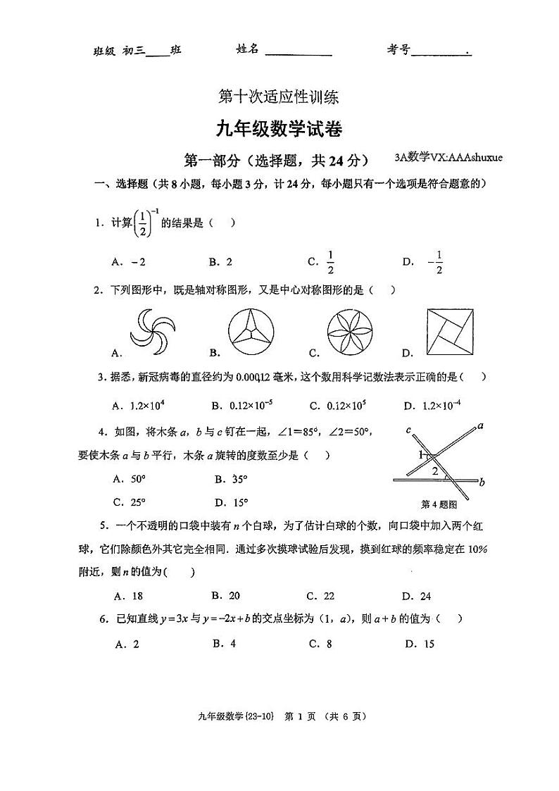 2023年陕西西工大10模中考数学(无答案)第1页