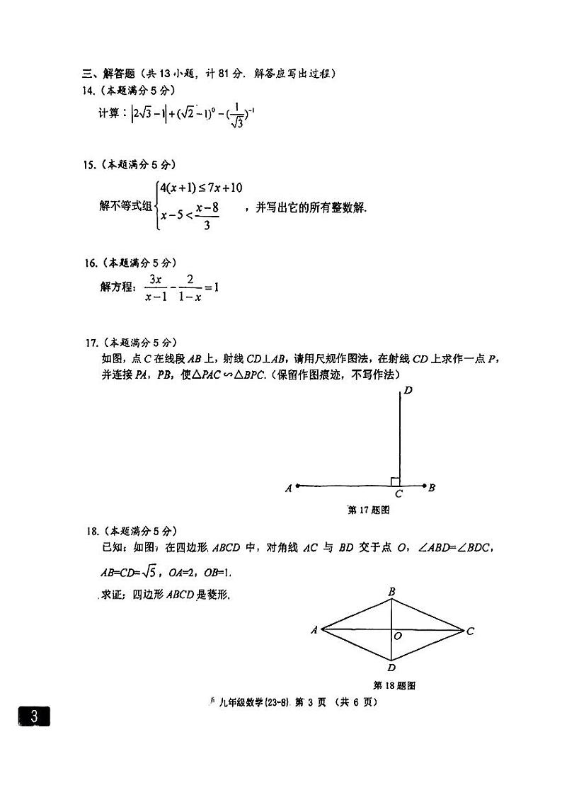 2023年陕西西工大8模中考数学第3页