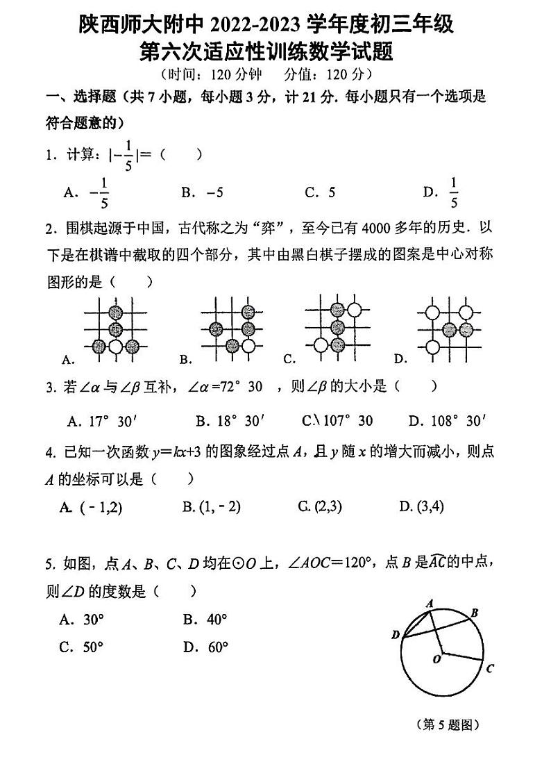 2023年陕西师大附中6模中考数学 试卷01