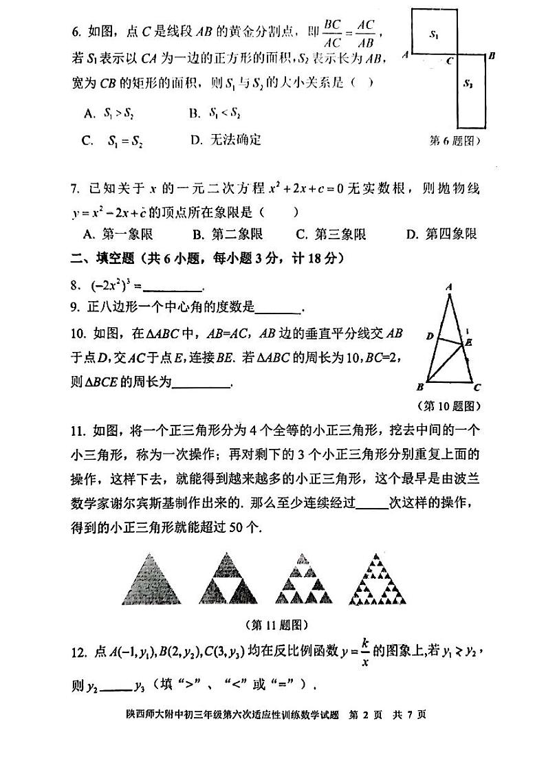 2023年陕西师大附中6模中考数学 试卷02